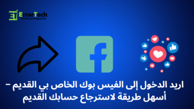 اريد الدخول إلى الفيس بوك الخاص بي القديم
