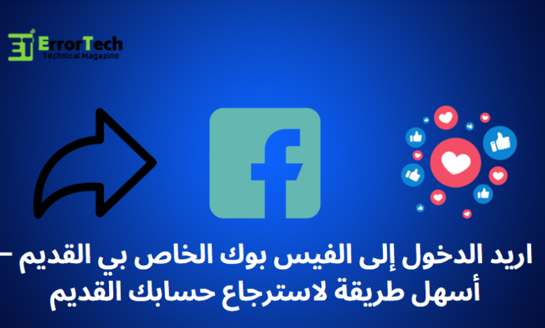اريد الدخول إلى الفيس بوك الخاص بي القديم