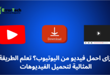 ازاى احمل فيديو من اليوتيوب