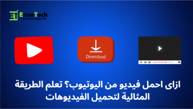 ازاى احمل فيديو من اليوتيوب