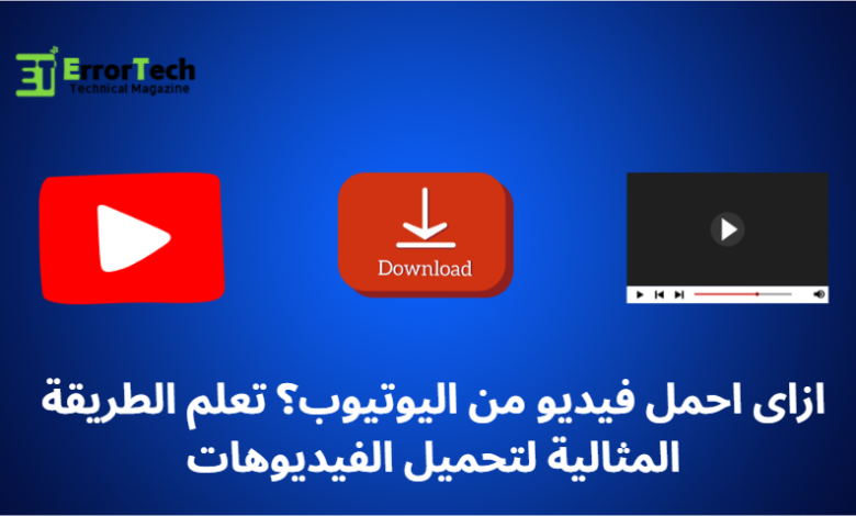 ازاى احمل فيديو من اليوتيوب