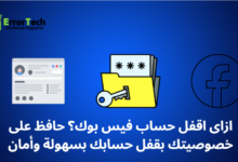ازاى اقفل حساب فيس بوك