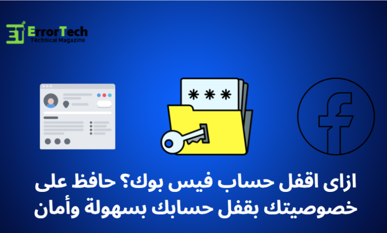 ازاى اقفل حساب فيس بوك