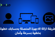 طريقة ازالة الاجهزة المتصلة بحسابك خطوة بخطوة بسرعة وأمان