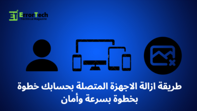طريقة ازالة الاجهزة المتصلة بحسابك خطوة بخطوة بسرعة وأمان