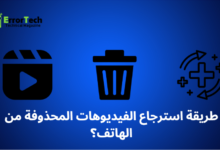 استرجاع الفيديوهات المحذوفة من الهاتف
