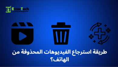 استرجاع الفيديوهات المحذوفة من الهاتف