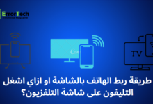 طريقة ربط الهاتف بالشاشة