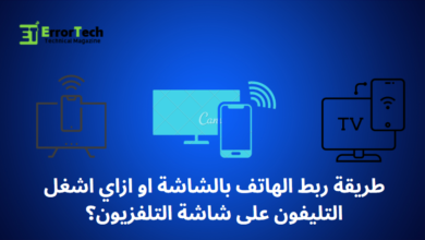 طريقة ربط الهاتف بالشاشة