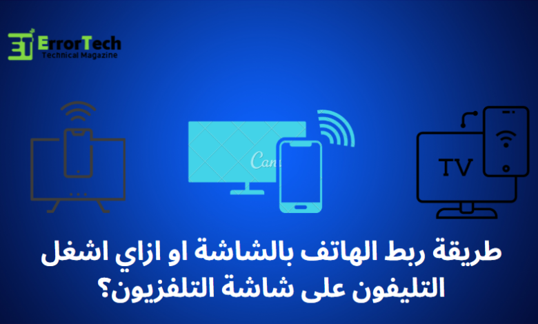 طريقة ربط الهاتف بالشاشة